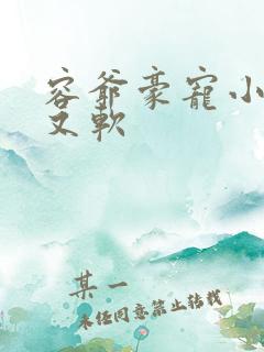 容爷豪宠小妻甜又软