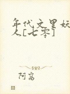 年代文里妖娆美人[七零]