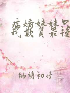病娇妹妹只想让我欺负最后一集.