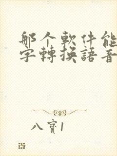 那个软件能把文字转换语音免费