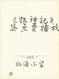 《牧神记》55集免费播放下载