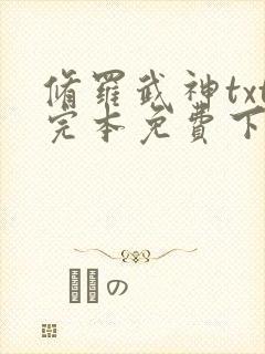 修罗武神txt完本免费下载