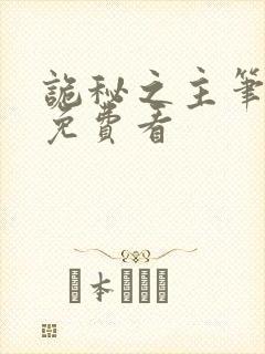 诡秘之主笔趣阁免费看