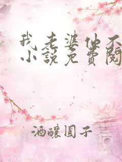 我老婆他不是人小说免费阅读