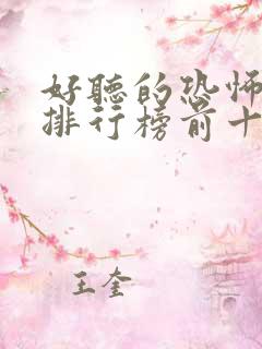 好听的恐怖小说排行榜前十名