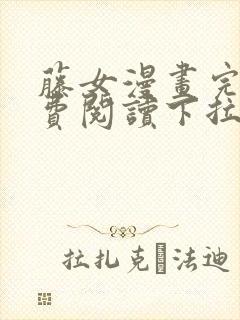 藤女漫画完整免费阅读下拉式六漫画