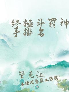 终极斗罗神级高手排名