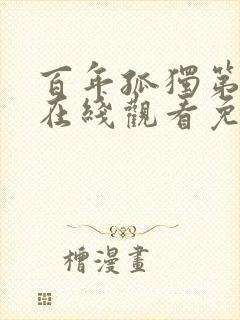 百年孤独第一季在线观看免费高清