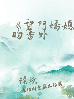 《望门娇媳》希昀番外