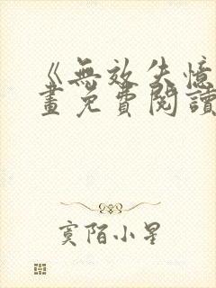 《无效失忆》漫画免费阅读