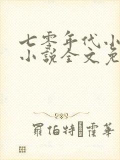 七零年代小媳妇小说全文免费阅读