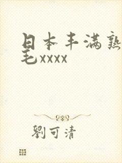 日本丰满熟妇多毛xxxx