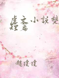 虐文小说双男主短篇