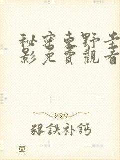 秘密东野圭吾电影免费观看