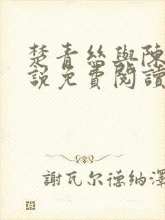 楚青丝与陈叔小说免费阅读全文