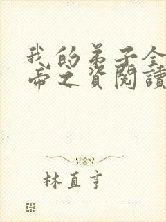 我的弟子全是大帝之资阅读全文无弹窗