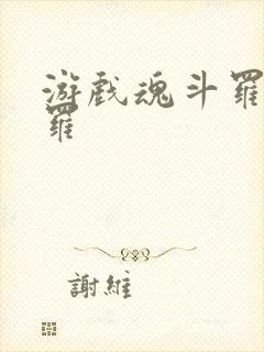 游戏魂斗罗魂斗罗