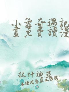 小舞奇遇记漫画画免费读漫画在线观看漫画