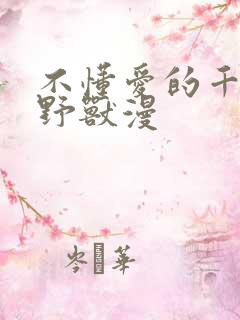 不懂爱的千金与野兽漫