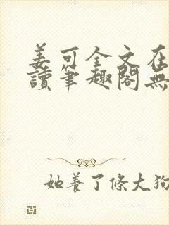 姜可全文在线阅读笔趣阁无弹窗