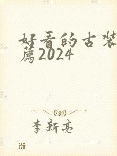 好看的古装剧推荐2024
