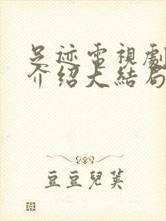 足迹电视剧剧情介绍大结局