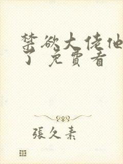 禁欲大佬他沦陷了 免费看