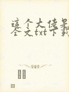 这个大佬是凡人全文txt下载