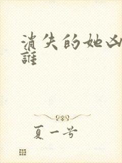 消失的她凶手是谁