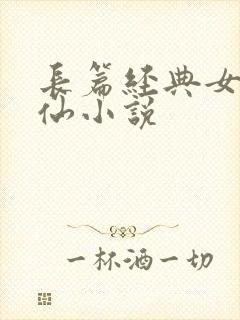 长篇经典女主修仙小说