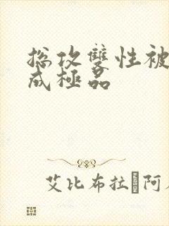 总攻双性被调教成极品