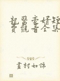 龙医豪婿短剧免费观看全集