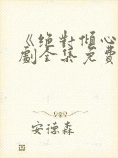 《绝对倾心》短剧全集免费