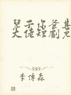 儿子你爸其实是大佬短剧免费观看