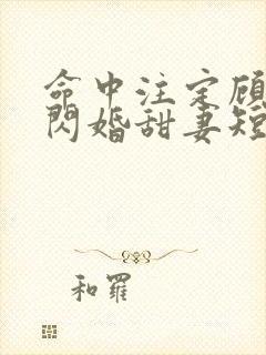 命中注定顾少的闪婚甜妻短剧在线看