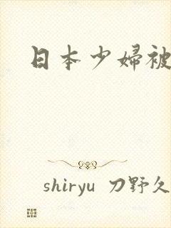 日本少妇被爆操