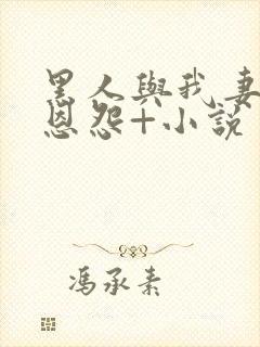 黑人与我妻子的恩怨+小说