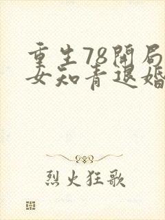 重生78开局被女知青退婚的小说最新章节