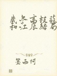 岁冬高枝苏婉柔和江辰结局完整版