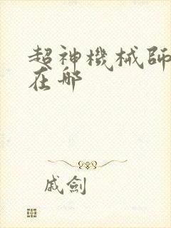 超神机械师正版在哪