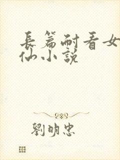 长篇耐看女主修仙小说