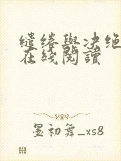 缱绻与决绝小说在线阅读