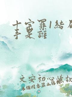 十宗罪1结局凶手是谁