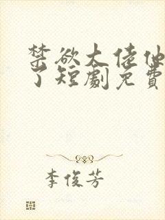 禁欲大佬他沦陷了短剧免费观看