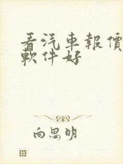 看汽车报价哪个软件好