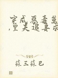 穿成恶毒万人迷,皇夫追妻求怜惜