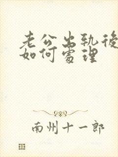 老公出轨后妻子如何处理