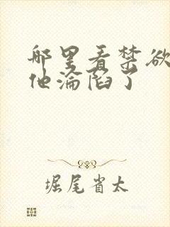 哪里看禁欲大佬他沦陷了