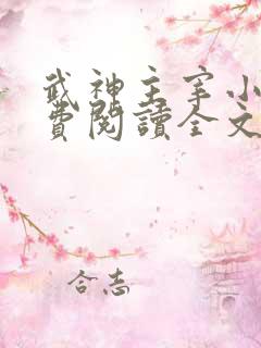 武神主宰小说免费阅读全文5903章