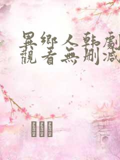 异乡人韩剧免费观看无删减版